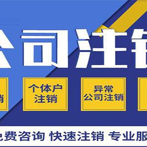 公司注销流程及费用