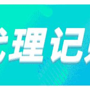为什么注册公司后一定要做代理记账？